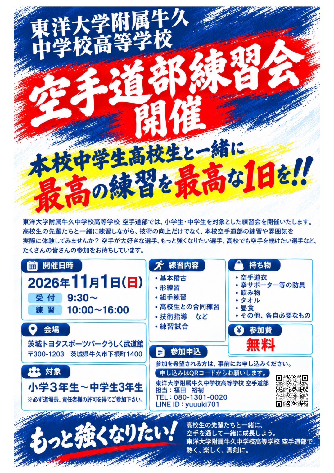 東洋大学附属牛久中学校高等学校 空手道部練習会のチラシ。2026年11月1日(日)、茨城トヨタスポーツパークうしく武道館で開催。対象は小学3年生〜中学3年生、参加費無料